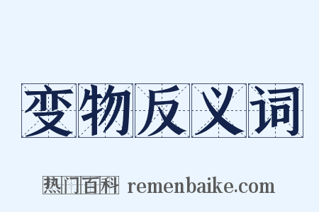 变物反义词是什么意思的图片